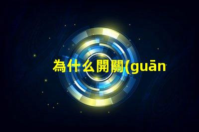 為什么開關(guān)不接燈珠 為什么開關(guān)不接地線